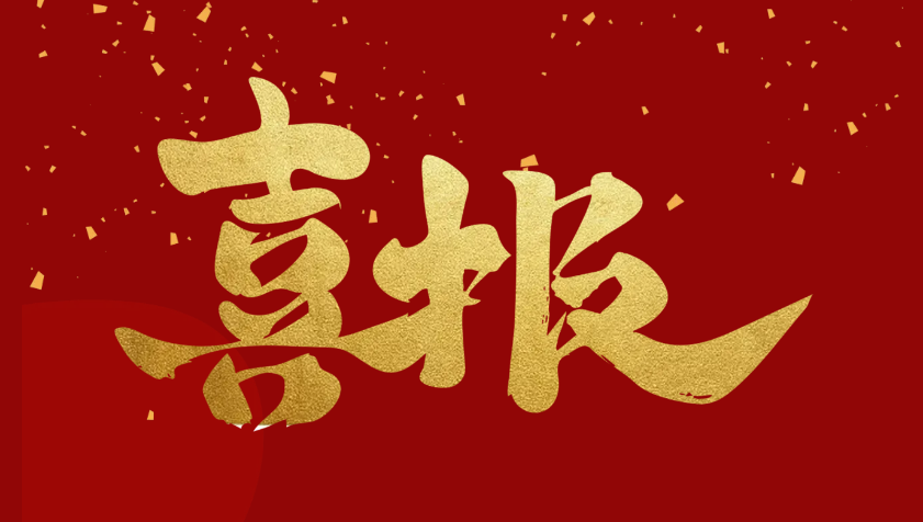 喜報(bào)II祝賀我司通過(guò)“國(guó)家高新技術(shù)企業(yè)”認(rèn)定！